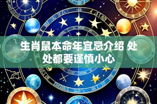 生肖鼠本命年宜忌介绍 处处都要谨慎小心