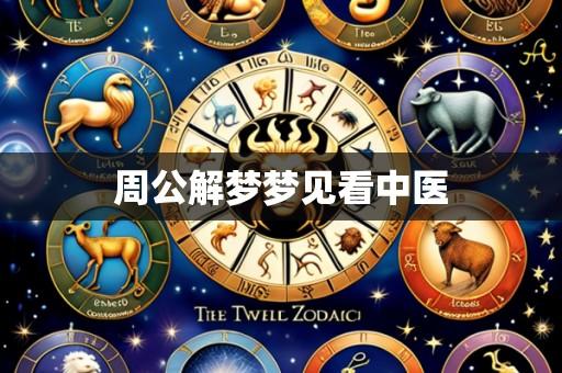 周公解梦梦见看中医