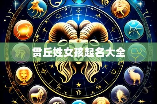 贯丘姓女孩起名大全