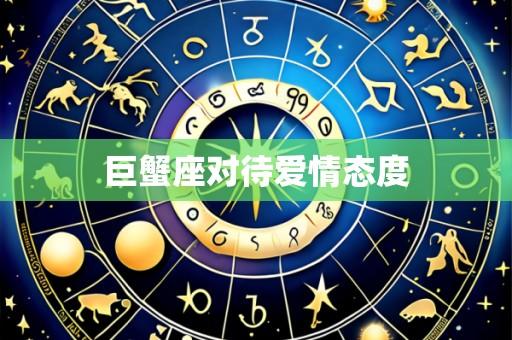 巨蟹座对待爱情态度