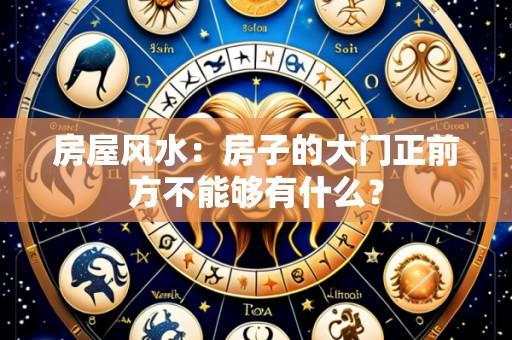 房屋风水：房子的大门正前方不能够有什么？