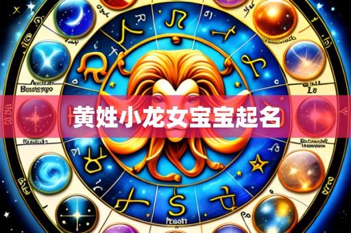 黄姓小龙女宝宝起名