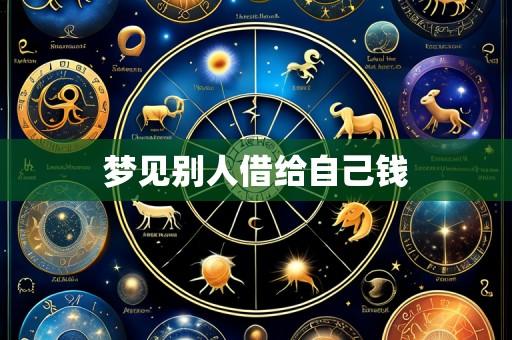 梦见别人借给自己钱
