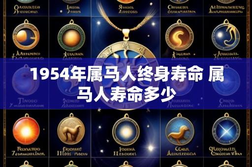 1954年属马人终身寿命 属马人寿命多少