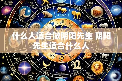 什么人适合做阴阳先生 阴阳先生适合什么人