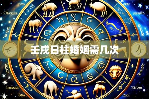 壬戌日柱婚姻需几次