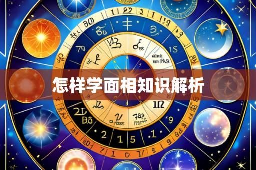 怎样学面相知识解析