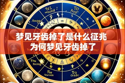 梦见牙齿掉了是什么征兆 为何梦见牙齿掉了