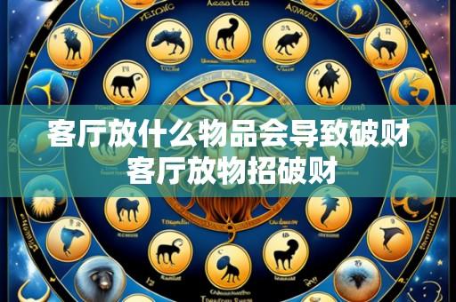 客厅放什么物品会导致破财 客厅放物招破财