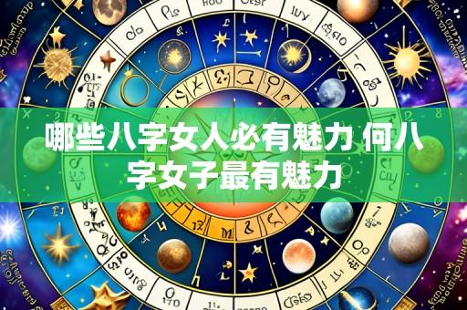 哪些八字女人必有魅力 何八字女子最有魅力