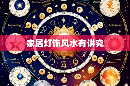 家居灯饰风水有讲究