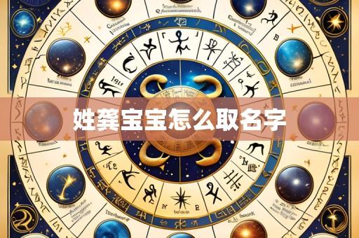 姓龚宝宝怎么取名字