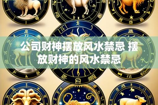 公司财神摆放风水禁忌 摆放财神的风水禁忌
