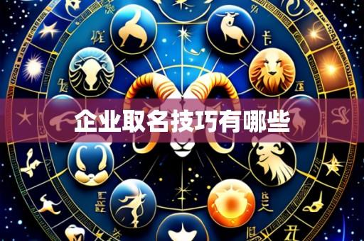 企业取名技巧有哪些