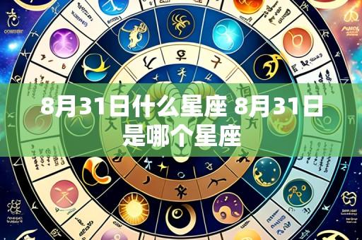 8月31日什么星座 8月31日是哪个星座