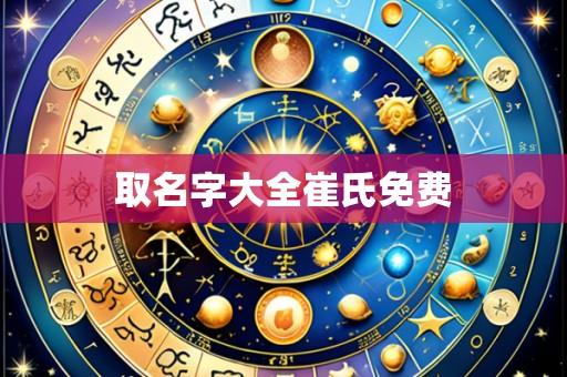 取名字大全崔氏免费