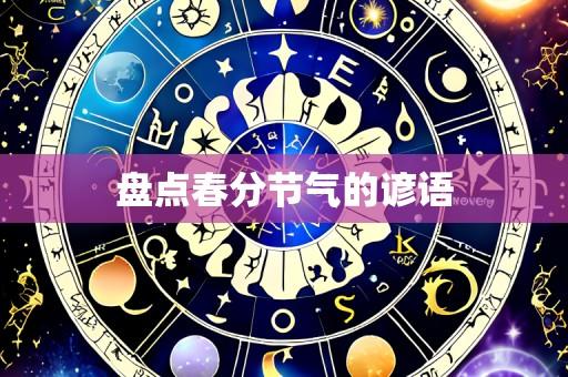 盘点春分节气的谚语