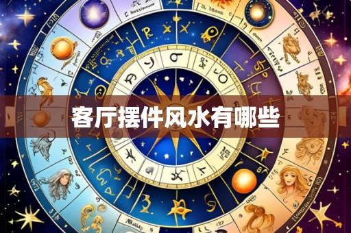 客厅摆件风水有哪些