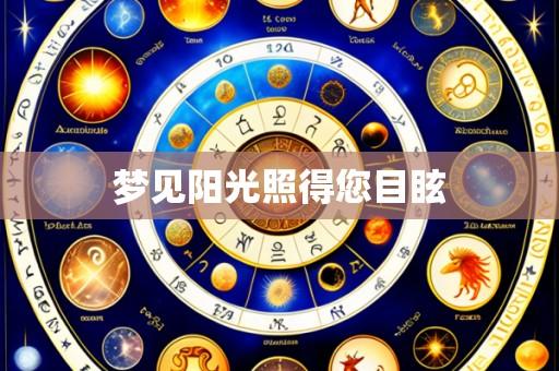 梦见阳光照得您目眩