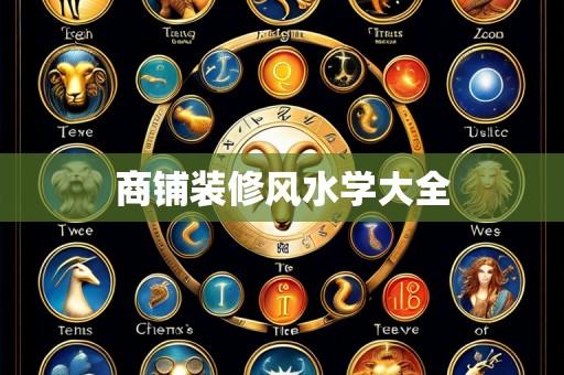 商铺装修风水学大全