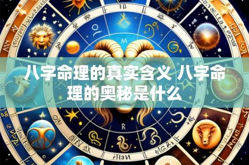 八字命理的真实含义 八字命理的奥秘是什么