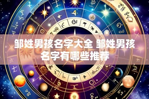 邹姓男孩名字大全 邹姓男孩名字有哪些推荐