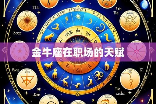金牛座在职场的天赋