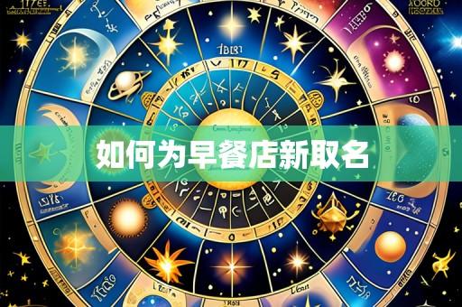 如何为早餐店新取名