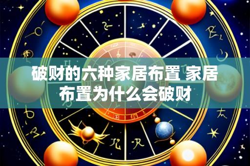 破财的六种家居布置 家居布置为什么会破财