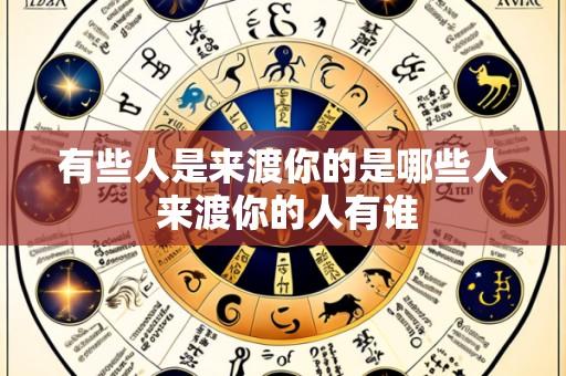 有些人是来渡你的是哪些人 来渡你的人有谁