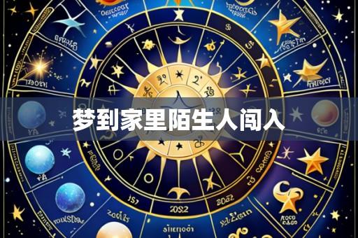 梦到家里陌生人闯入