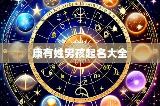 康有姓男孩起名大全