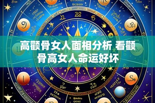 高颧骨女人面相分析 看颧骨高女人命运好坏