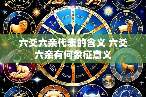 六爻六亲代表的含义 六爻六亲有何象征意义