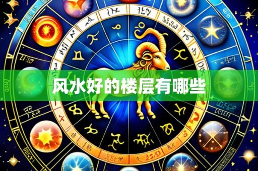 风水好的楼层有哪些