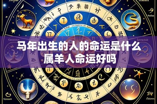 马年出生的人的命运是什么 属羊人命运好吗