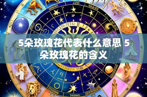 5朵玫瑰花代表什么意思 5朵玫瑰花的含义