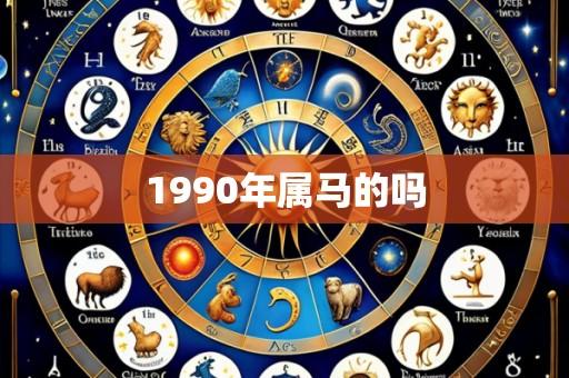 1990年属马的吗