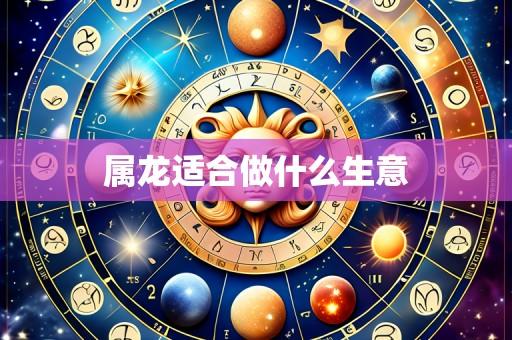 属龙适合做什么生意