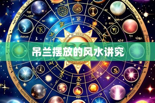 吊兰摆放的风水讲究
