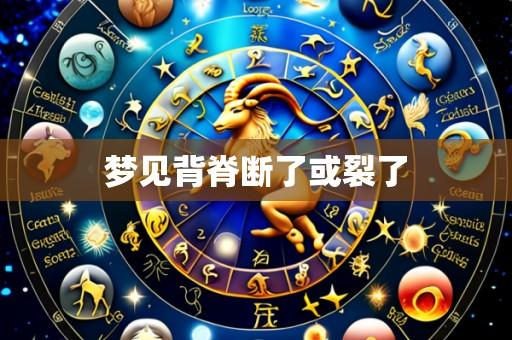 梦见背脊断了或裂了
