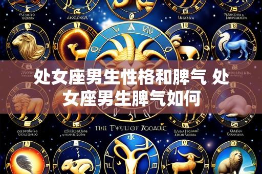 处女座男生性格和脾气 处女座男生脾气如何