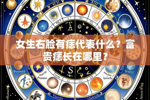 女生右脸有痣代表什么?富贵痣长在哪里?