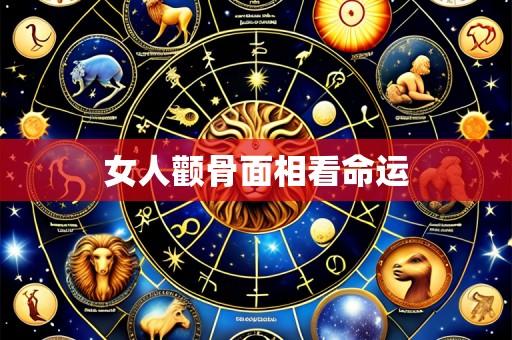 女人颧骨面相看命运