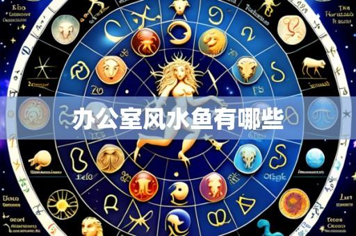 办公室风水鱼有哪些
