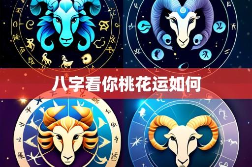 八字看你桃花运如何