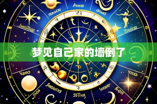 梦见自己家的墙倒了