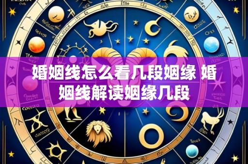 婚姻线怎么看几段姻缘 婚姻线解读姻缘几段