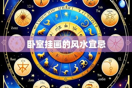 卧室挂画的风水宜忌