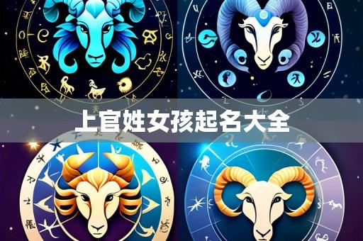 上官姓女孩起名大全